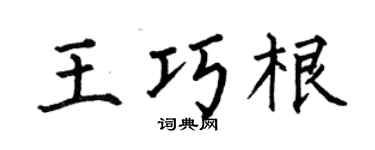 何伯昌王巧根楷书个性签名怎么写