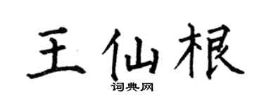 何伯昌王仙根楷书个性签名怎么写