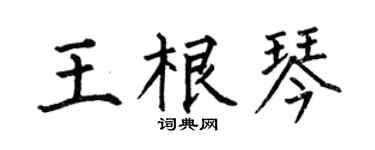 何伯昌王根琴楷书个性签名怎么写