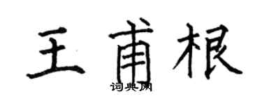 何伯昌王甫根楷书个性签名怎么写