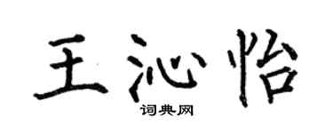 何伯昌王沁怡楷书个性签名怎么写