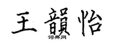 何伯昌王韵怡楷书个性签名怎么写