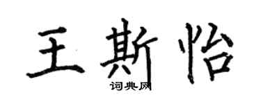 何伯昌王斯怡楷书个性签名怎么写