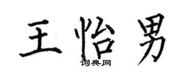 何伯昌王怡男楷书个性签名怎么写