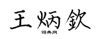 何伯昌王炳钦楷书个性签名怎么写