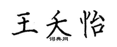 何伯昌王夭怡楷书个性签名怎么写