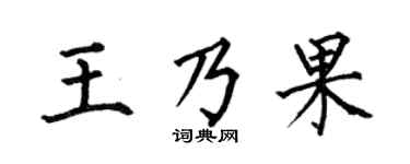 何伯昌王乃果楷书个性签名怎么写