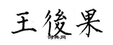 何伯昌王后果楷书个性签名怎么写
