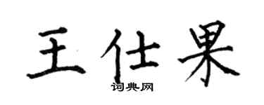 何伯昌王仕果楷书个性签名怎么写