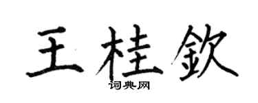 何伯昌王桂钦楷书个性签名怎么写