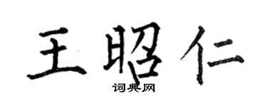 何伯昌王昭仁楷书个性签名怎么写