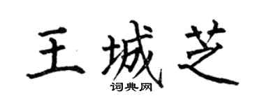 何伯昌王城芝楷书个性签名怎么写