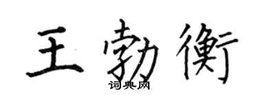 何伯昌王勃衡楷书个性签名怎么写