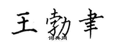 何伯昌王勃聿楷书个性签名怎么写