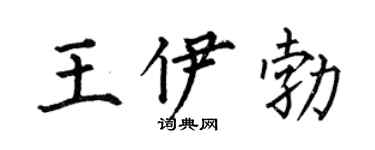 何伯昌王伊勃楷书个性签名怎么写