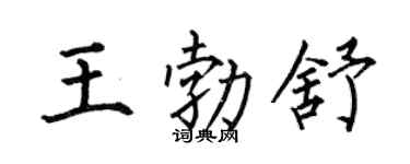 何伯昌王勃舒楷书个性签名怎么写