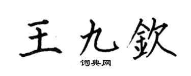 何伯昌王九钦楷书个性签名怎么写