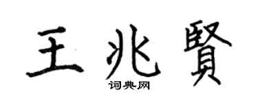 何伯昌王兆贤楷书个性签名怎么写