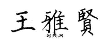 何伯昌王雅贤楷书个性签名怎么写