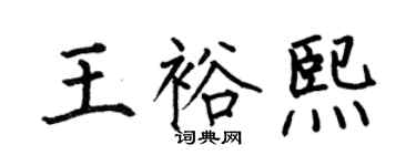 何伯昌王裕熙楷书个性签名怎么写