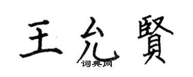 何伯昌王允贤楷书个性签名怎么写