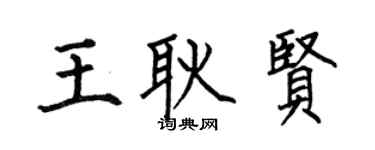 何伯昌王耿贤楷书个性签名怎么写