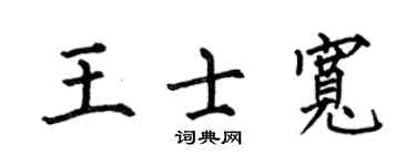 何伯昌王士宽楷书个性签名怎么写