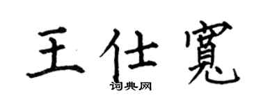 何伯昌王仕宽楷书个性签名怎么写