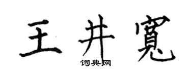 何伯昌王井宽楷书个性签名怎么写