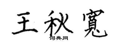 何伯昌王秋宽楷书个性签名怎么写