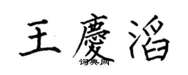 何伯昌王庆滔楷书个性签名怎么写