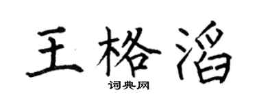 何伯昌王格滔楷书个性签名怎么写