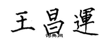 何伯昌王昌运楷书个性签名怎么写