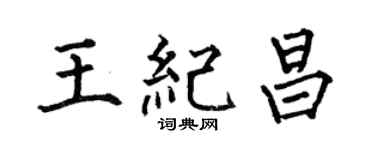 何伯昌王纪昌楷书个性签名怎么写