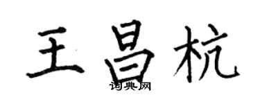 何伯昌王昌杭楷书个性签名怎么写