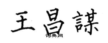 何伯昌王昌谋楷书个性签名怎么写