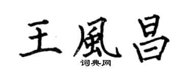 何伯昌王风昌楷书个性签名怎么写