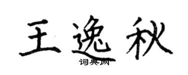 何伯昌王逸秋楷书个性签名怎么写