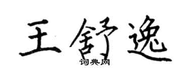 何伯昌王舒逸楷书个性签名怎么写