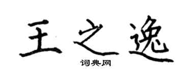 何伯昌王之逸楷书个性签名怎么写