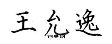 何伯昌王允逸楷书个性签名怎么写