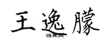 何伯昌王逸朦楷书个性签名怎么写