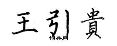 何伯昌王引贵楷书个性签名怎么写