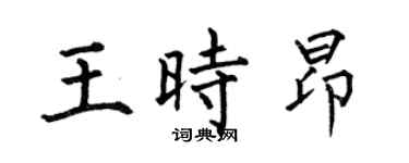 何伯昌王时昂楷书个性签名怎么写