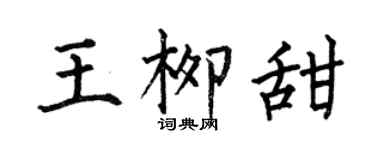 何伯昌王柳甜楷书个性签名怎么写