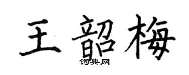 何伯昌王韶梅楷书个性签名怎么写