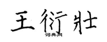 何伯昌王衍壮楷书个性签名怎么写