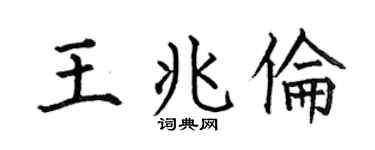 何伯昌王兆伦楷书个性签名怎么写