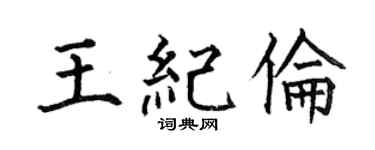 何伯昌王纪伦楷书个性签名怎么写