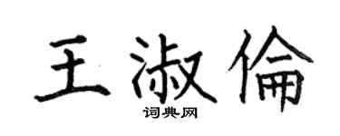 何伯昌王淑伦楷书个性签名怎么写